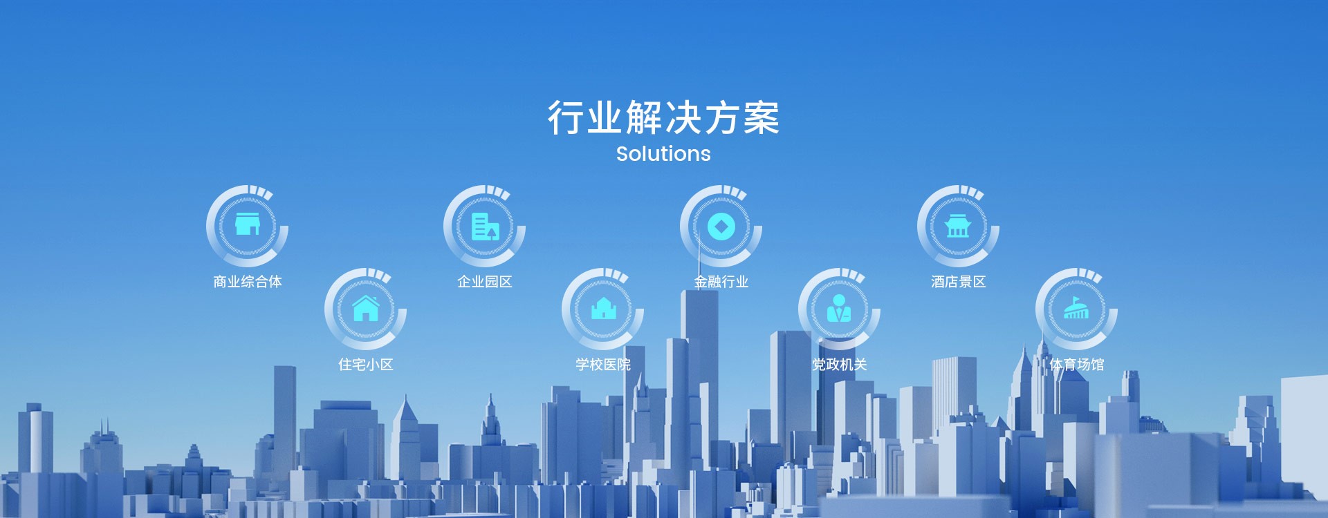 行業(yè)解決方案